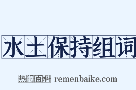 水土保持组词是什么意思的图片
